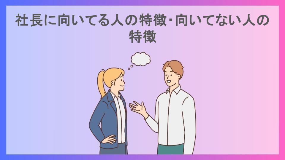 社長に向いてる人の特徴・向いてない人の特徴